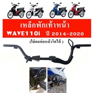 เหล็กพักเท้าหน้าเวฟ110i สำหรับ WAVE110i (ปี 2014-2020)