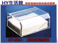 浴室配件系列 HY-222A 平板式衛生紙盒(壓克力) 另有捲筒式 抽取式衛生紙架《HY生活館》