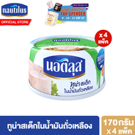 [แพ็ค 4] นอติลุส ทูน่าสเต็กในน้ำมันถั่วเหลือง Nautilus Tuna Steak In Oil 170g.