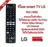LG รีโมท Smart TV RM-L1692 ครบจบในตัวเดียว ใช้ได้ทุกรุ่น ปุ่มลัดรองรับถึงปี 2024 ใช้ไม่ได้คืนเงิน100%