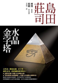 水晶金字塔 電子書