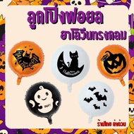 Halloween Foil Balloons Single Round HW-18-BL