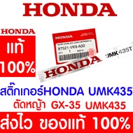 *ค่าส่งถูก* สติ๊กเกอร์ HONDA UMK435T GX35 HONDA  อะไหล่ ฮอนด้า แท้ 100% 87521-VK9-A00 เครื่องตัดหญ้า