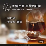 【JC咖啡】哥倫比亞 聖荷西莊園 蘭姆酒桶水洗│淺中焙 1/4磅 (115g) - 咖啡豆 (莊園咖啡 新鮮烘焙)