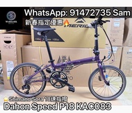 🎉🎉 Dahon Speed P18 KAC083 20吋摺疊單車