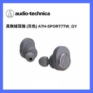 AUDIO TECHNICA - 真無線耳機（灰色）ATH-CKR7TW｜無線耳機｜運動耳機｜入耳式耳機｜耳機｜健身耳機｜藍芽耳機｜音響｜音樂播放｜低失真耳機