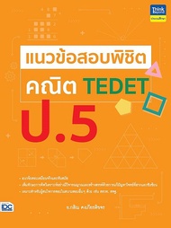 แนวข้อสอบพิชิต คณิต TEDET ป 5