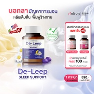 Rinirva De-Leep ริเนอร์ว่าดีลีพ วิตามินอาหารเสริมฟื้นฟูระการนอนช่วยให้หลับง่าย เมื่อการนอนดีเท่ากับ