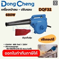 DONG CHENG เครื่องเป่าลมพร้อมถุงเก็บฝุ่น ปรับรอบ 680 วัตต์ รุ่น DQF32 ความเร็วรอบตัวเปล่า 8300-16300