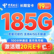 中国电信玉兔卡阳光仰望流量卡不限速5G电话卡低月租 琥珀卡手机卡全国通用上网卡 长期宝卡19元185G流量+100分钟