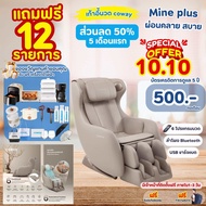 [สินค้าใหม่] ทักแชทก่อนสั่งซื้อ🔥10.10🔥เก้าอี้นวดไฟฟ้า coway รุ่น MINE plus
