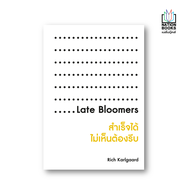 สำเร็จได้ ไม่เห็นต้องรีบ : Late Bloomers