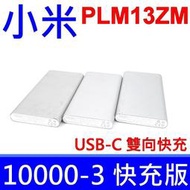 小米 PLM13ZM 行動電源 3 10000mAh 雙向 快充版 支援 TYPE-C USB-C 全新品 銀色