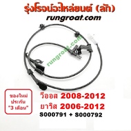 S000791+S000792 สายเซ็นเซอร์ ABS หน้า โตโยต้า วีออส 2008 2009 2010 2011 2012 ยาริส 2006 2007 2008 2009 2010 2011 TOYOTA VIOS YARIS สาย ABS หน้า วีออส 2008 2009 2010 2011 2012 ยาริส 2006 2007 2008 2009 2010 2011 TOYOTA VIOS YARIS