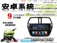 音仕達汽車音響 鈴木 SX4 CROSSOVER 13-17年 9吋安卓機 四核心 八核心 WIFI 鏡像顯示 ADF