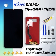 Grand Phone หน้าจอ Y7pro (2019),Y7 2019 หน้าจอ LCD พร้อมทัชสกรีน huawei Y7pro 2019 LCD Screen Display Touch Panel For หัวเว่ย Y7(2019) แถมไขควง สามารถเลือกซื้อพร้อมกาว