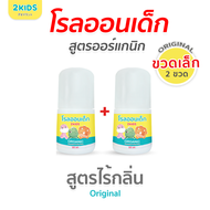 2S โรลออนเด็ก 2KIDS ออร์แกนิค {20 มล.}x2 ขวด ระงับกลิ่น เสื้อไม่เหลือง รักแร้ไม่ดำ ใช้นาน 3 เดือน