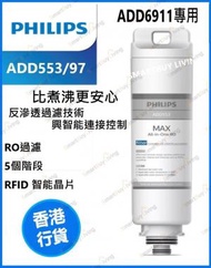 飛利浦 - ADD553/97 RO純淨飲水機濾水芯 (適用於ADD6911)