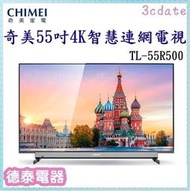 可議價~CHIMEI【TL-55R500】奇美55吋 4K HDR智慧連網液晶器【德泰電器】