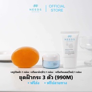 (SS990M) :: ชุดฝ้ากระ Needs Skincare ครบชุด 3 ชิ้น**(ครีมมาส์กในชุด)