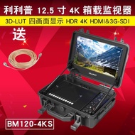 利利普 BM120-4KS 12.5寸4K便攜箱載導演HDMI SDI高清監視器3D-LUT四畫面顯示屏