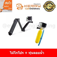 GoPro ไม้ Gopro/SJCam/Xiaomi YI monopod 3 Way แถมฟรี Gopro Floating