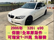 正2006年 總代理 320i E90 黑內裝 [不拉聯徵~快速過件 增貸1~20萬 0元交車 強力過件 免保人] 自售 323 330 335 C180 C200 C250 CLA200 CLA250 【SUM優質好車 🔖認證車】