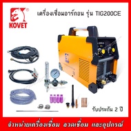 KOVET เครื่องเชื่อมอาร์กอน TIG200CE ระบบเดียว รุ่นใหม่ สายยาว 4.3 เมตร