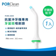 【PORClean 寶可齡】 MD20抗菌沖牙機專用-牙菌斑噴刷頭（1入）PCMA-A004 _廠商直送