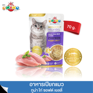 OKIKO โอกิโกะ อาหารเปียกแมว สูตรทูน่าไก่ ซอฟต์เจลลี่ สำหรับแมวโต อายุตั้งแต่ 1 ปี ขึ้นไป ขนาด 70G.