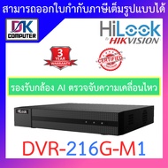 Hilook เครื่องบันทึกกล้องวงจรปิด 16CH 1080P Lite 1U H.265 DVR รุ่น DVR-216G-M1 BY DKCOMPUTER