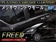 แถบตกแต่งชุบโลหะสำหรับหน้าต่างรถ Honda Freed gb3 gb4แถบตกแต่งสแตนเลสสำหรับประตูรถ