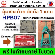 รุ่น D-OK-HPB07 (แกนเดียว คุ้มค่า)  OKURA เครื่องดัดท่อ ดัดเหล็ก โค้ง มือหมุน แกนเดียว คุ้มค่า รุ่น 
