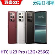 HTC U23 pro 手機(12G/256GB) 送空壓殼+玻璃保護貼【買樂3C】