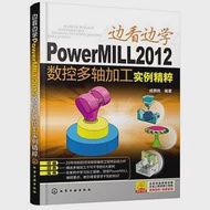 邊看邊學PowerMILL2012數控多軸加工實例精粹 作者：成善勝
