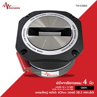 Matador สินค้าใหม่ มาแรง ทวิตเตอร์ใหญ่ขายดี ขนาด 4 นิ้ว กำลังขับ 500W 4Ohm. แหลมใหญ่ วอยส์ 38.5 MM.แ