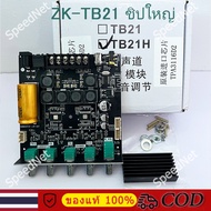 พร้อมส่ง ZK-TB21 บลูทูธ5.0 ชิปใหญ่ กำลังขับสูงสุด: 2x50W+100W TPA3116D2 ระบบ 2.1ch