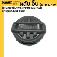 DEWALT ตลับเอ็น  รุ่น N737410 ใช้กับเครื่องตัดหญ้า รุ่น DCST922B ใช้กับรุ่น DCMST-561ได้