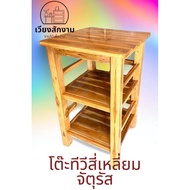 โต๊ะ 3 ชั้นจัตุรัส เคลือบธรรมชาติ ขนาด 50*50 สูง 80 cm.  โต๊ะไม้สักโต๊ะวางของอเนกประสงค์
