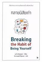 ทลายนิสัยเก่า : Breaking the Habit of Being Yourself Joe Dispenza (โจ ดิสเพนซา, ดร.), Dr.