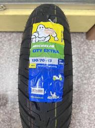 自取價【油品味】MICHELIN CITY EXTRA 130/70-13 米其林輪胎 機車輪胎