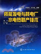 2036.核能發電與核電廠水電熱聯產技術（簡體書）