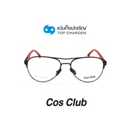 COS CLUB แว่นสายตาทรงนักบิน 8824-C1 size 55 By ท็อปเจริญ
