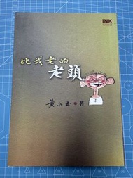 黃永玉 比我老的老頭