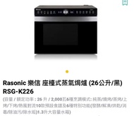 Rasonic 樂信 座檯式蒸氣焗爐 (26公升/黑) RSG-K226