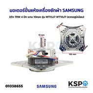 COD มอเตอร์ปั่นแห้ง เครื่องซักผ้าSAMSUNG 70W 180W 4 ปีก แกน 10mm 12mm รุ่น WT13J7 WT10J7 (ลวดอลูมิเน