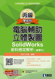 丙級電腦輔助立體製圖SolidWorks術科檢定解析含學科 (2020最新版/附動態影像教學範例光碟/學科測驗卷)