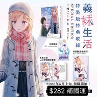 預購 輕小說 義妹生活 (6) （特裝版）