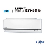 Rasonic 樂信 RSU18CW 2匹 變頻淨冷 R32  窗口分體式冷氣機