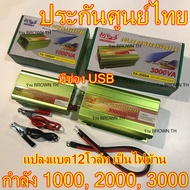 (ประกัน3เดือน) อินเวอเตอร์ 1000VA 3000VA 2000va 500VA แปลงไฟแบตเตอรี่ เป็นไฟบ้าน 12V to 220V modifie